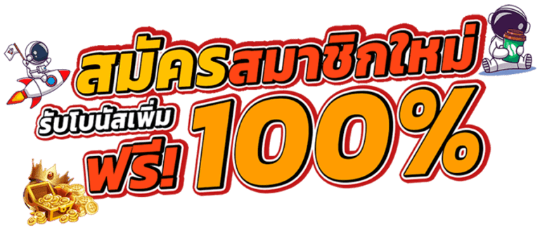 สมัครสมาชิก KTVGAME88 รับโบนัส 100%